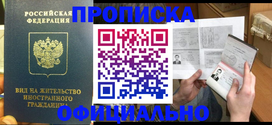 купить прописку в Заинске